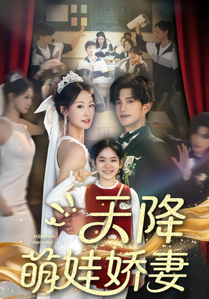 天降萌娃娇妻（60集）全集下载