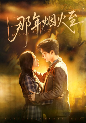 那年烟火至（76集）第一集