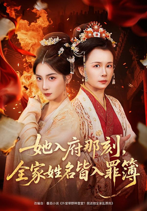 她入府那刻，全家姓名皆入罪簿（70集）短剧全集更精彩