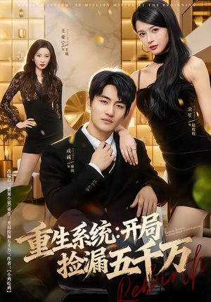 重生系统开局捡漏五千万（70集）网盘在线观看