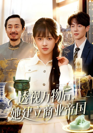 透视万物后,她建立商业帝国(119集) 透视万物后,她建立商业帝国(119集)红果免费看短剧