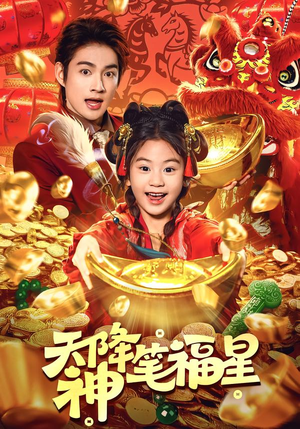 天降神笔福星（61集）超甜短剧抢先看