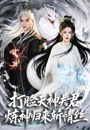 打脸天神夫君，炼神归来斩情丝（80集）不用花钱看全剧