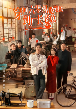 穿回六零：从吃饱饭到厂长老总（80集）女主谁演的