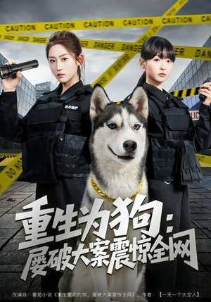 重生为狗屡破大案震惊全网（80集）短剧精彩推荐