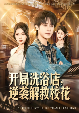 开局洗浴店,逆袭解救校花(80集) 开局洗浴店,逆袭解救校花(80集)番茄免费短剧