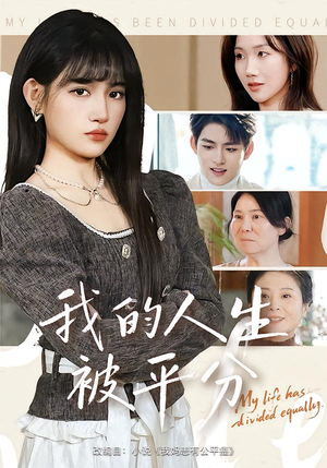 我的人生被平分（77集）超爽短剧推荐