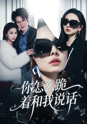 你怎么跪着和我说话（32集）看到了大结局