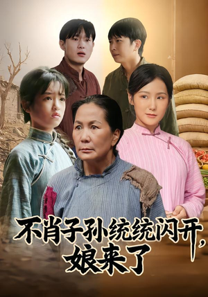 不肖子孙统统闪开，娘来了（50集）经典老剧免费看
