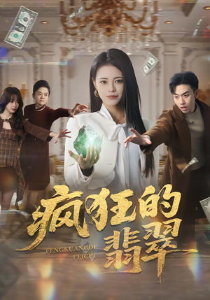 疯狂的翡翠（41集）评价怎么样