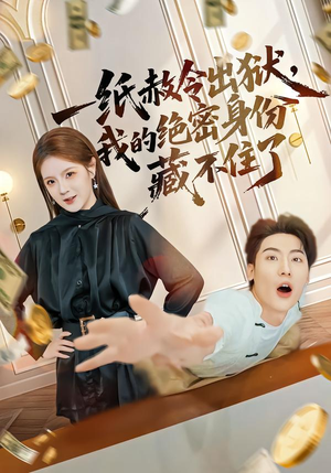 一纸赦令出狱，我的绝密身份藏不住了（80集）免费观看就是爽
