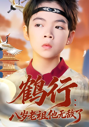 鹤行：八岁老祖他无敌了（64集）精彩短剧热播中