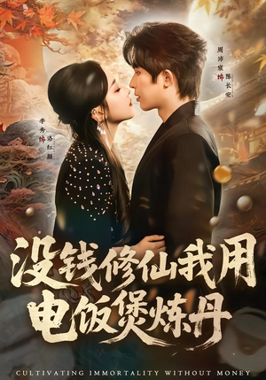 没钱修仙我用电饭煲炼丹（67集）爆火短剧追不停