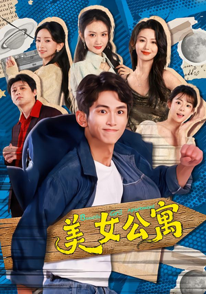 美女公寓（75集）短剧有好货推荐