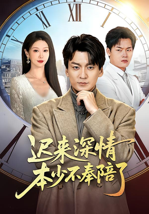 迟来深情本少不奉陪了（60集）口碑爆棚免费看