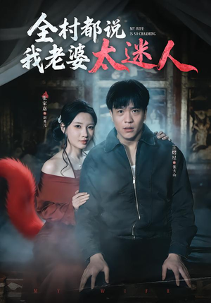 全村都说我老婆太迷人（40集）免费短剧资源