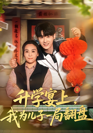 升学宴上，我为儿子一局翻盘（50集）大结局一气呵成