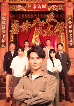 喜降八五做太爷(70集) 喜降八五做太爷(70集)越看越好看短剧