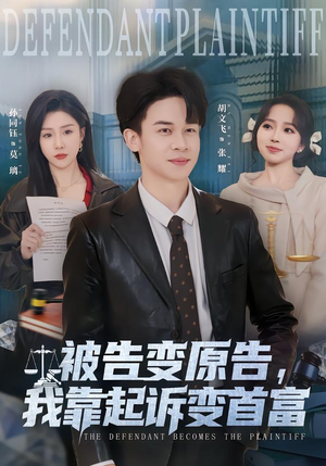 被告变原告，我靠起诉变首富（80集）大结局完美收官