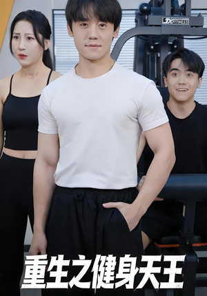 重生之健身天王（60集）免费观看就是爽