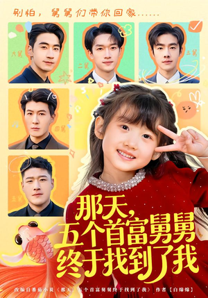 那天，五个首富舅舅终于找到了我（88集）在线免费观看