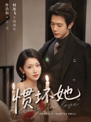 惯坏她 （78集）热门短剧大全