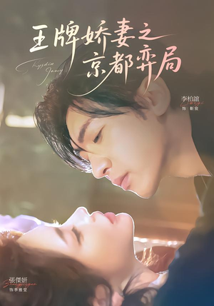 王牌娇妻之京都弈局（66集）在哪看