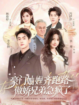 豪门妯娌齐跑路傲娇兄弟急疯了（70集）百万短剧抢先看