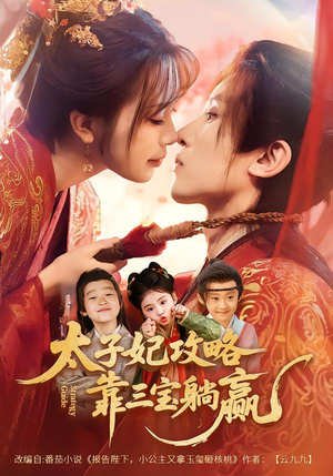 太子妃攻略,靠三宝躺赢了(60集) 太子妃攻略,靠三宝躺赢了(60集)最新短剧抢先看