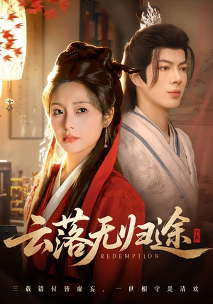 云落无归途（68集）追短剧看全集