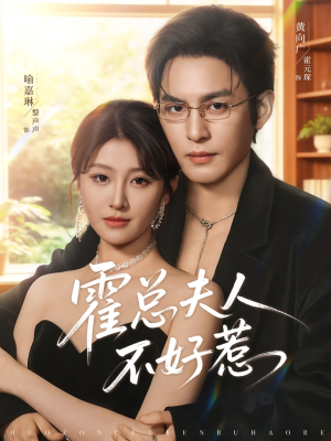 霍总夫人不好惹(80集) 霍总夫人不好惹(80集)短剧在线更新