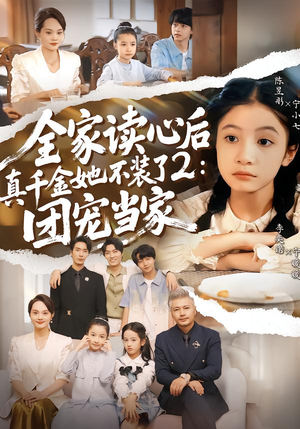 全家读心后真千金她不装了2：团宠当家（100集）在哪看