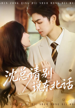 沈总请别说东北话（52集）一口气看完全集