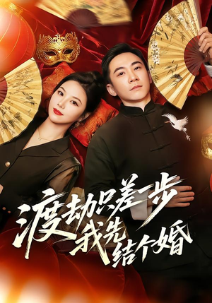 渡劫只差一步，我先结个婚（75集）短剧太上头了