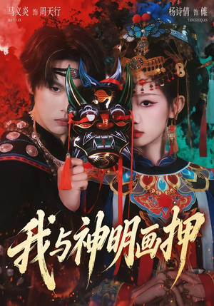 我与神明画押（70集）火热短剧抢先看