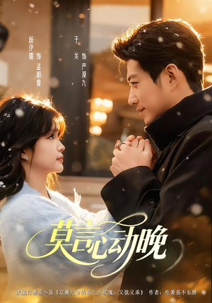 莫言心动晚(66集) 莫言心动晚(66集)温柔追捕短剧