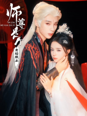 师尊是个危险职业(67集) 师尊是个危险职业(67集)超级好看的短剧