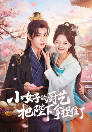 小女子的厨艺把陛下拿捏住了（90集）火爆热门短剧