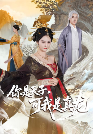你是天子,可我是真龙(88集) 你是天子,可我是真龙(88集)短剧更新抢先看