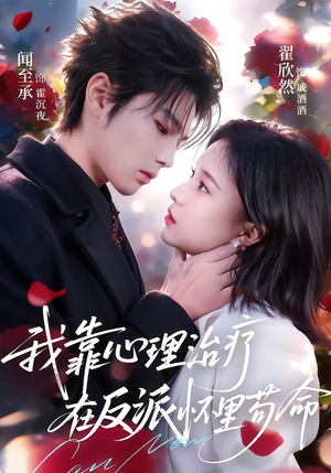 我靠心理治疗在反派怀里苟命（62集）最新上映的短剧