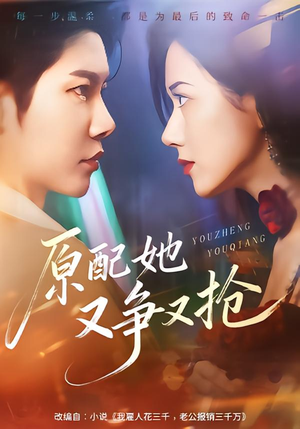 原配她又争又抢（59集）好看短剧追不停