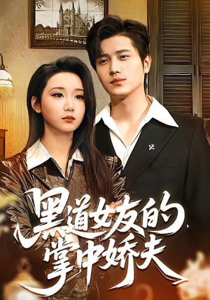 黑道女友的掌中娇夫(100集) 黑道女友的掌中娇夫(100集)免费热门短剧