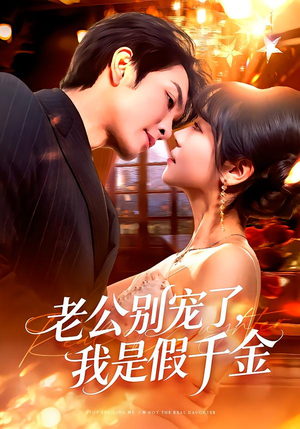 老公别宠了,我是假千金(72集) 老公别宠了,我是假千金(72集)原创精彩短剧