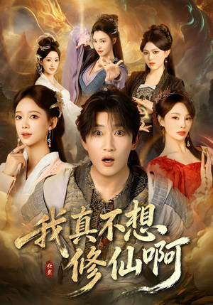 我真不想修仙啊（81集）看到大结局