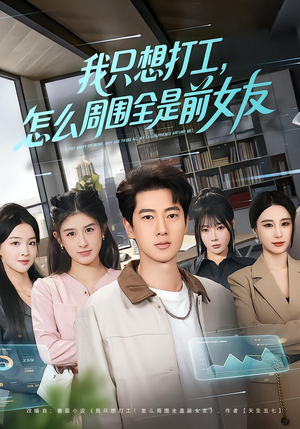 我只想打工，怎么周围全是前女友（80集）原创精彩短剧