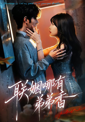 联姻哪有弟弟香(80集) 联姻哪有弟弟香(80集)一起看短剧