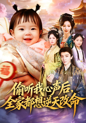 偷听我心声后，全家都想逆天改命（80集）免费短剧看不停