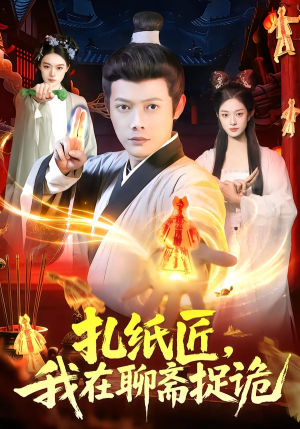 扎纸匠，我在聊斋捉诡（101集）无需会员免费看