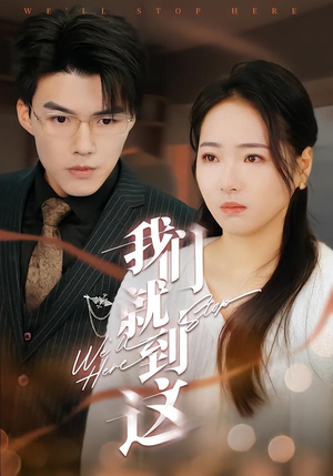 我们就到这（45集）恋爱短剧分享