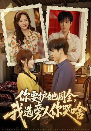 你要护她周全，我选旁人你哭啥（70集）小短剧抢先看